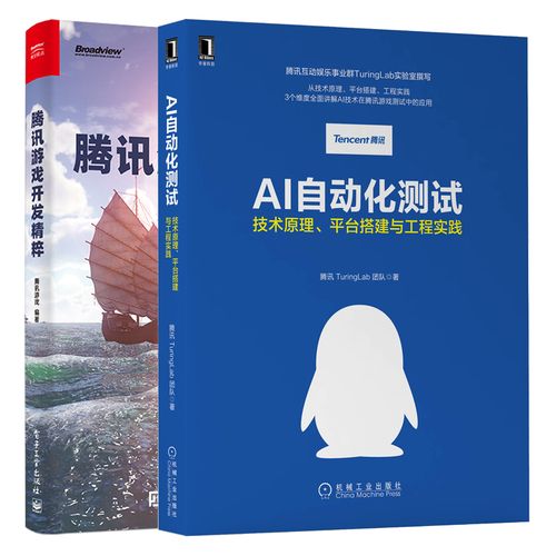 ai自動化測試 技術原理 平臺搭建與工程實踐 騰訊游戲開發(fā)精粹 2冊